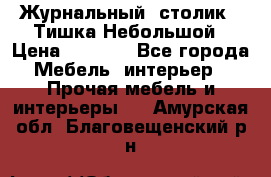 Журнальный  столик  “Тишка“Небольшой › Цена ­ 1 000 - Все города Мебель, интерьер » Прочая мебель и интерьеры   . Амурская обл.,Благовещенский р-н